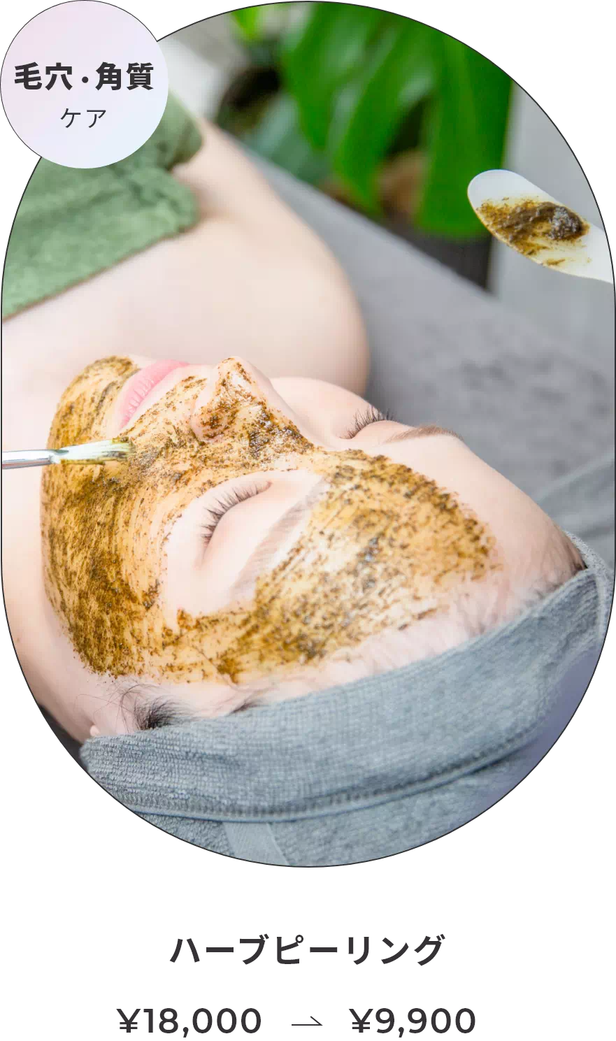 ハーブピーリング