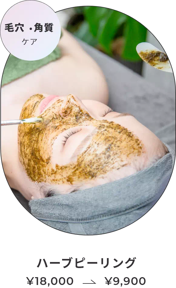 ハーブピーリング